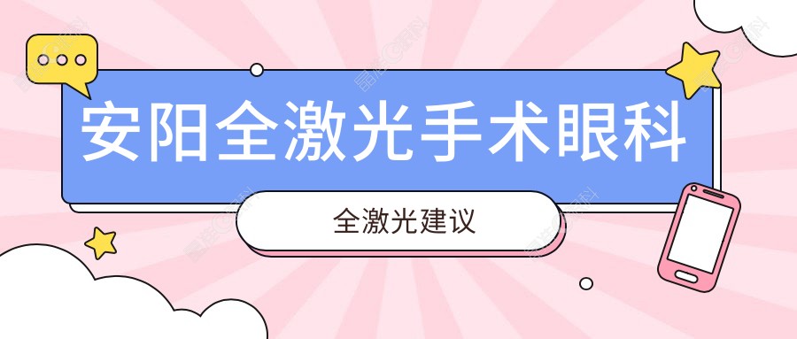 安阳全激光手术眼科全激光建议