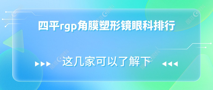 四平rgp角膜塑形镜眼科排行