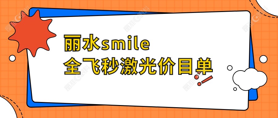丽水smile全飞秒激光价目单