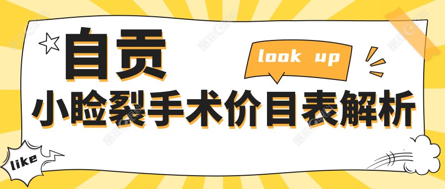 自贡小睑裂手术价目表解析