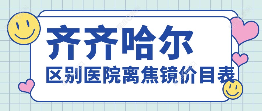 齐齐哈尔区别医院离焦镜价目表