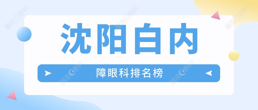 沈阳白内障眼科排名榜