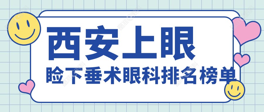 西安上眼睑下垂术眼科排名榜单