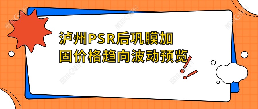 泸州PSR后巩膜加固价格趋向波动预览