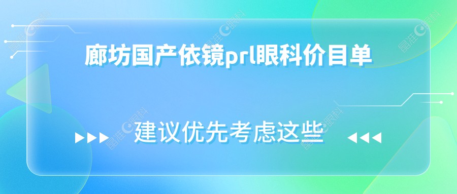 廊坊国产依镜prl眼科价目单