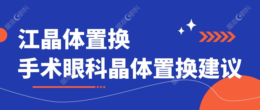 江晶体置换手术眼科晶体置换建议