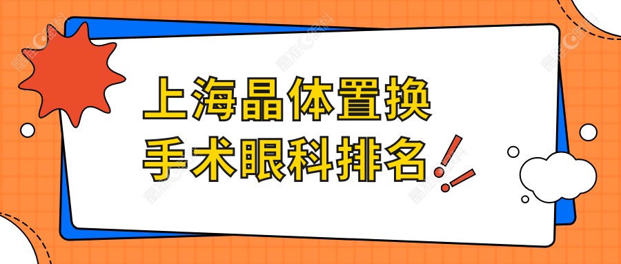 上海晶体置换手术眼科排名