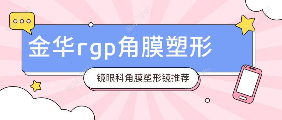 金华rgp角膜塑形镜眼科角膜塑形镜推荐