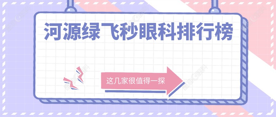河源绿飞秒眼科排行榜