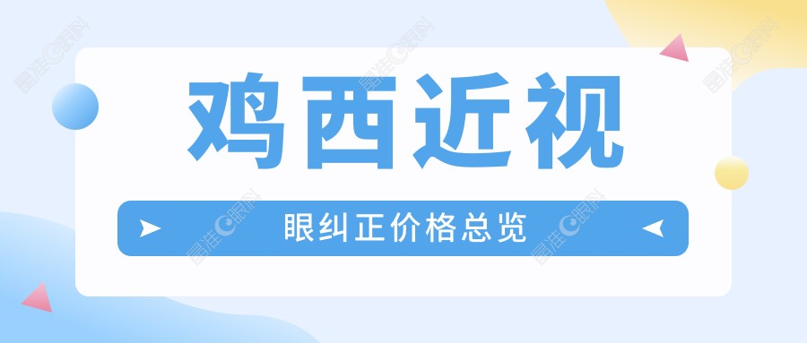 鸡西近视眼纠正价格总览