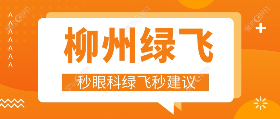 柳州绿飞秒眼科绿飞秒建议