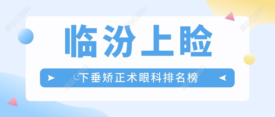 临汾上睑下垂矫正术眼科排名榜
