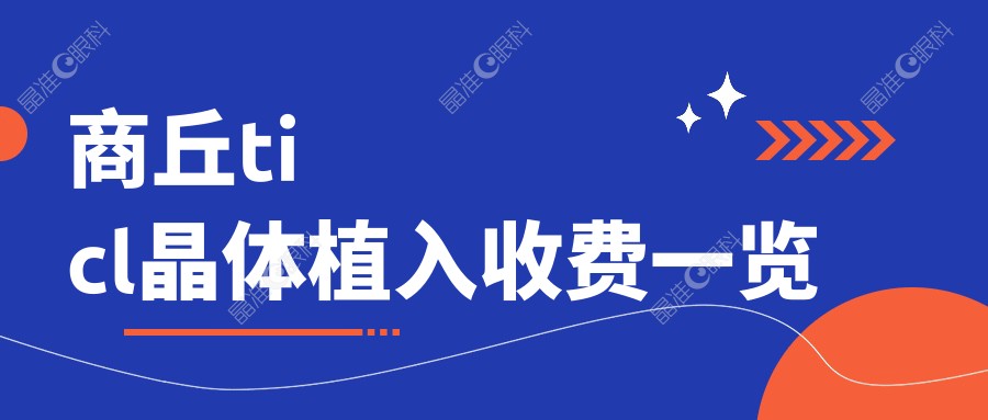 商丘ticl晶体植入收费一览