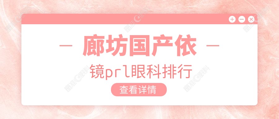 廊坊国产依镜prl眼科排行