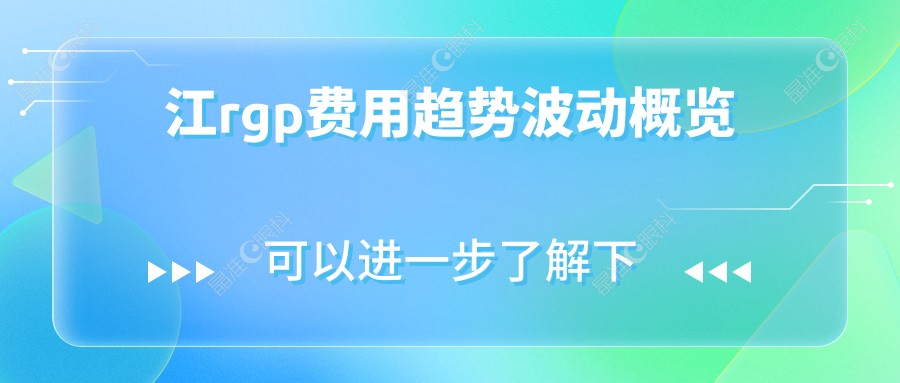 江rgp费用趋势波动概览