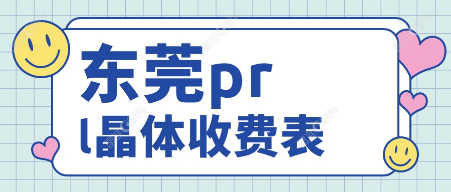 东莞prl晶体收费表