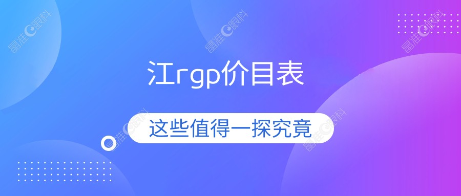 江rgp价目表