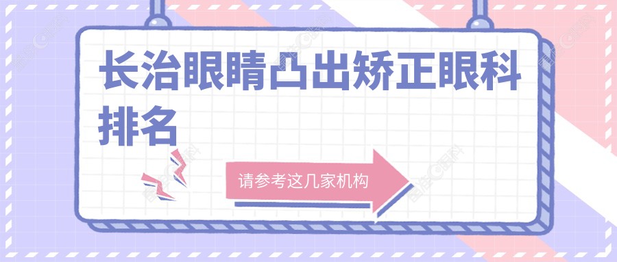 长治眼睛凸出矫正眼科排名