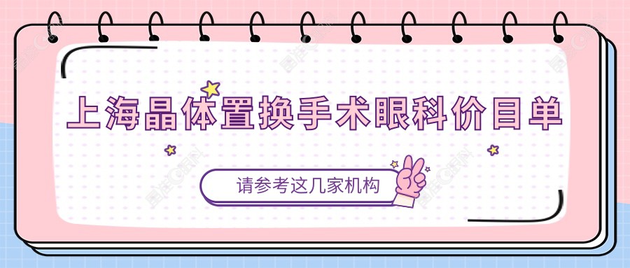 上海晶体置换手术眼科价目单