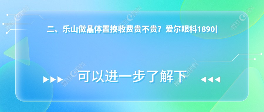 二、乐山做晶体置换收费贵不贵？爱尔眼科1890|麦迪格眼科1669|1868