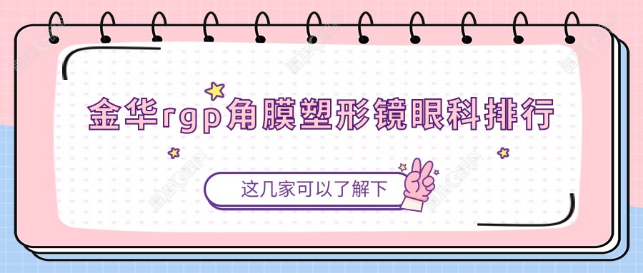 金华rgp角膜塑形镜眼科排行