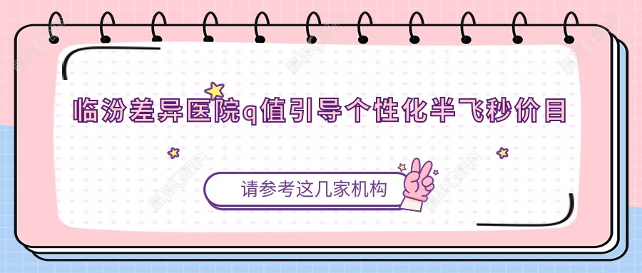 临汾差异医院q值引导个性化半飞秒价目表