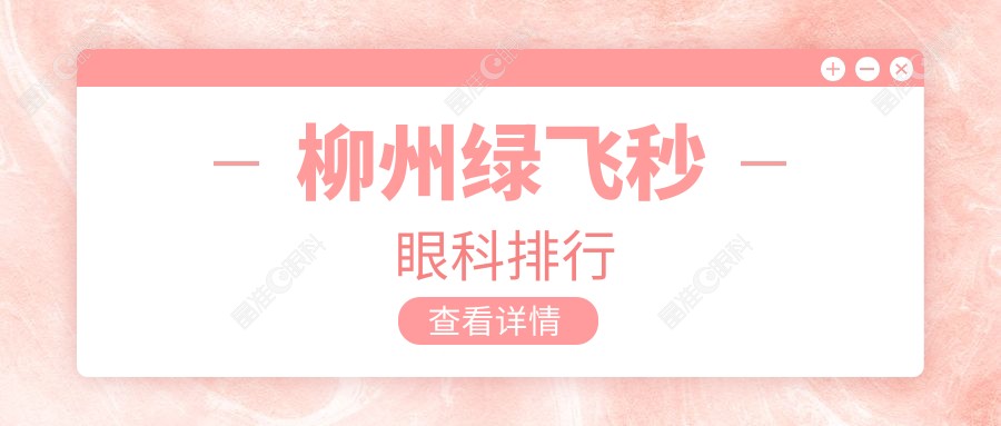 柳州绿飞秒眼科排行