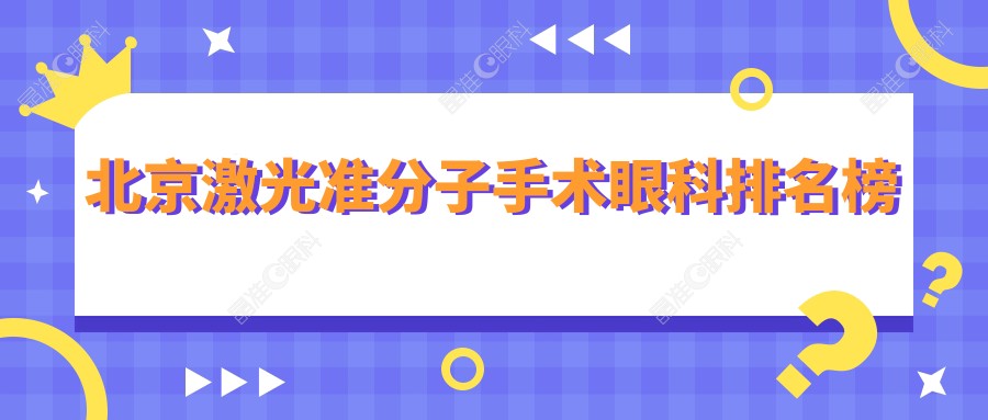 北京激光准分子手术眼科排名榜