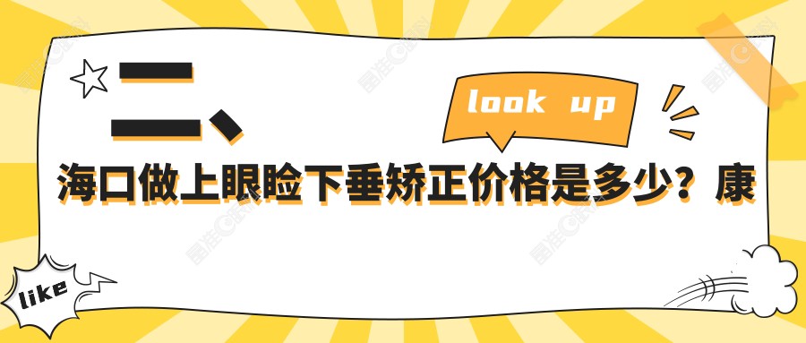 二、海口做上眼睑下垂矫正价格是多少？康伟5580、4989、4758