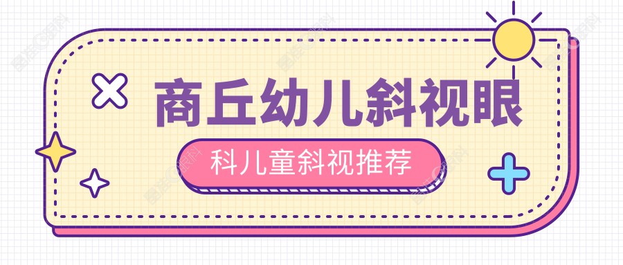 商丘幼儿斜视眼科儿童斜视推荐