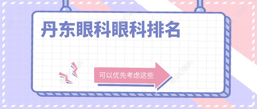 丹东眼科眼科排名