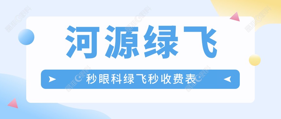 河源绿飞秒眼科绿飞秒收费表