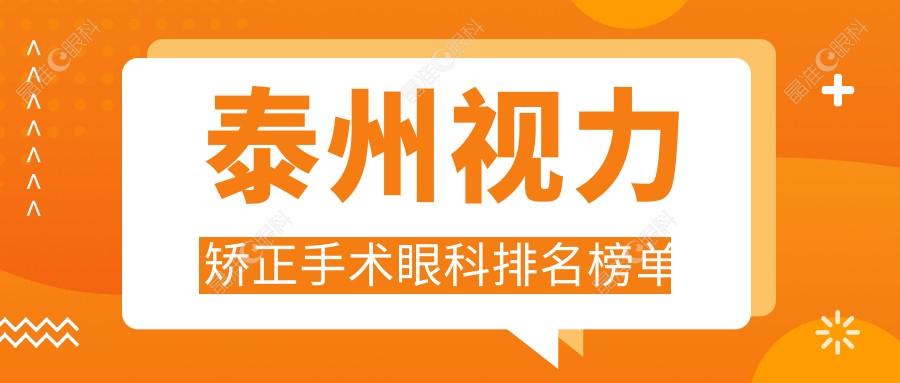 泰州视力矫正手术眼科排名榜单