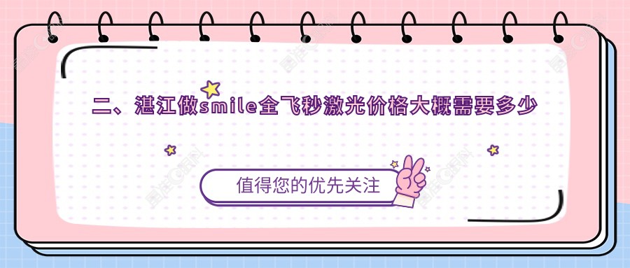 二、湛江做smile全飞秒激光价格大概需要多少钱?捷康视眼12769、爱尔15359、14290