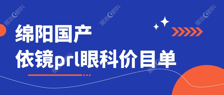 绵阳国产依镜prl眼科价目单