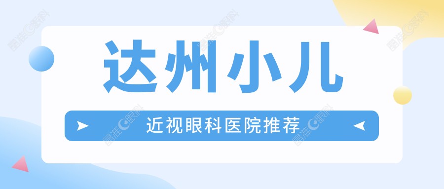 达州小儿近视眼科医院推荐