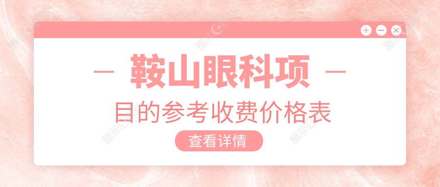 鞍山眼科项目的参考收费价格表
