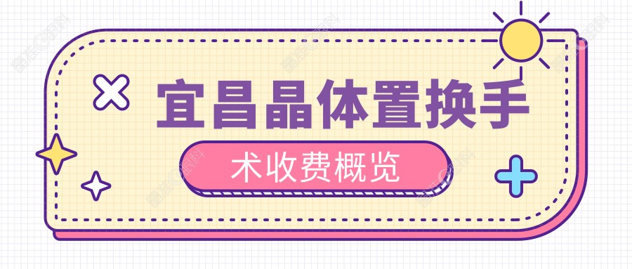 宜昌晶体置换手术收费概览