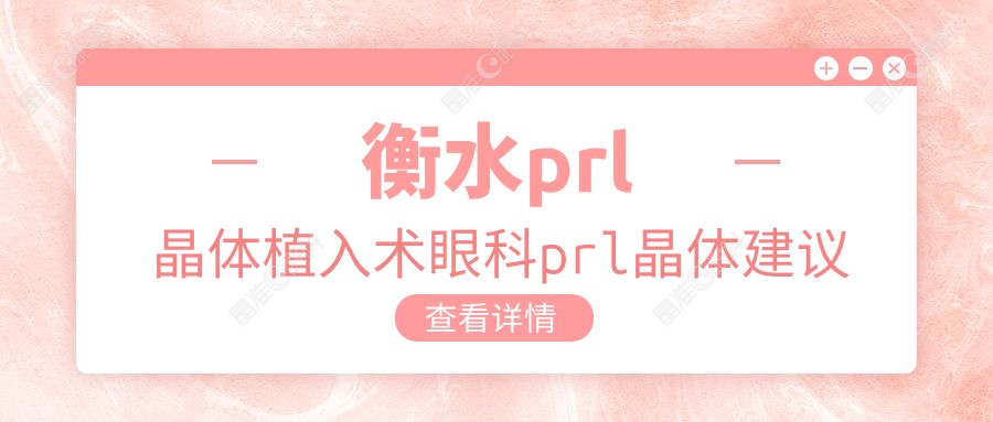 衡水prl晶体植入术眼科prl晶体建议