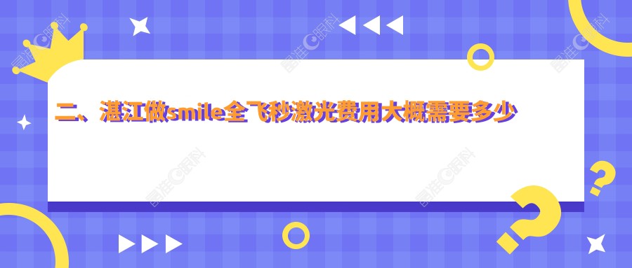 二、湛江做smile全飞秒激光费用大概需要多少钱?捷康视眼12769、爱尔15359、14290