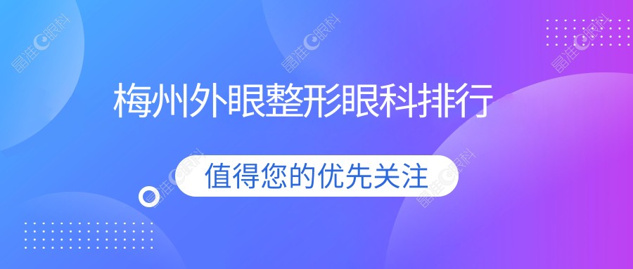 梅州外眼整形眼科排行