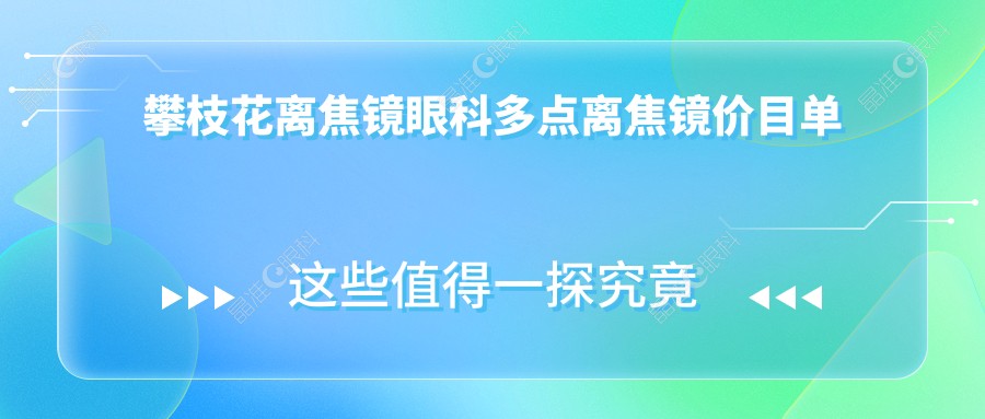 攀枝花离焦镜眼科多点离焦镜价目单