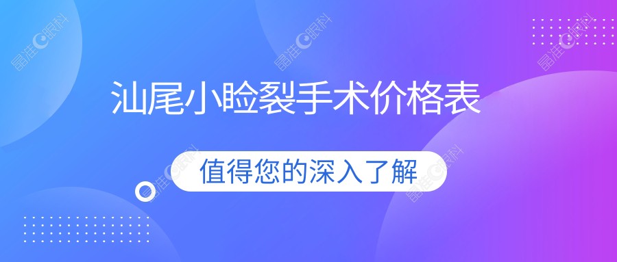 汕尾小睑裂手术价格表