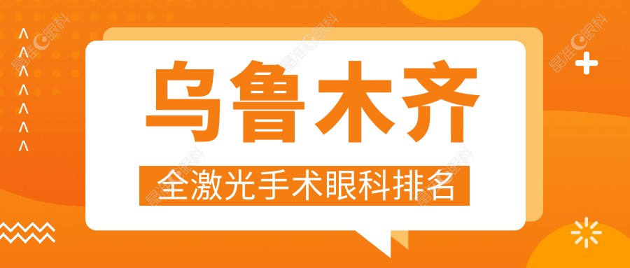 乌鲁木齐全激光手术眼科排名