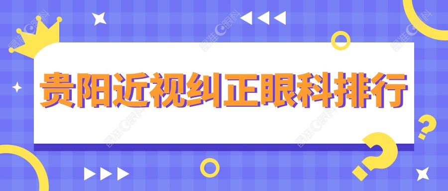 贵阳近视纠正眼科排行