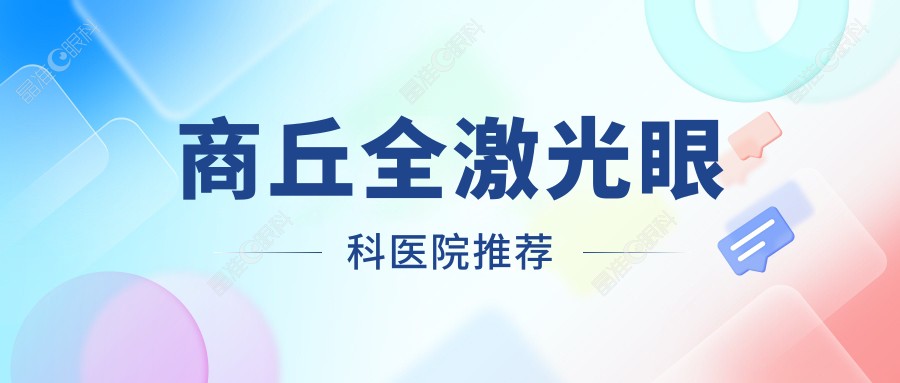 商丘全激光眼科医院推荐