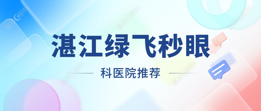 湛江绿飞秒眼科医院推荐