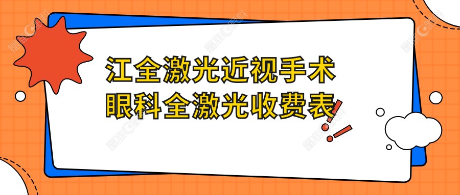 江全激光近视手术眼科全激光收费表