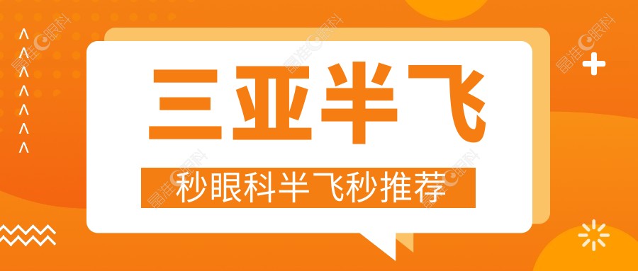 三亚半飞秒眼科半飞秒推荐