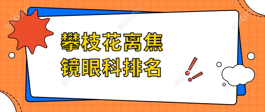 攀枝花离焦镜眼科排名